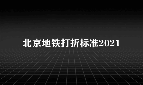 北京地铁打折标准2021