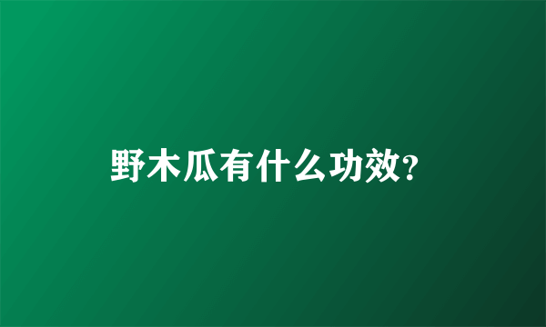 野木瓜有什么功效？