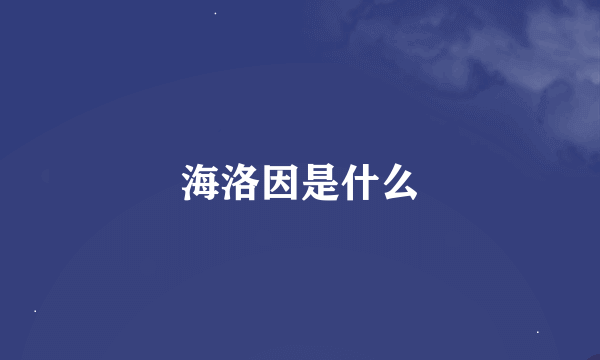 海洛因是什么