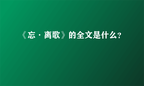 《忘·离歌》的全文是什么？