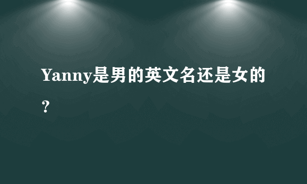 Yanny是男的英文名还是女的？