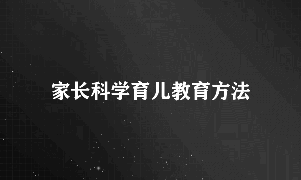 家长科学育儿教育方法