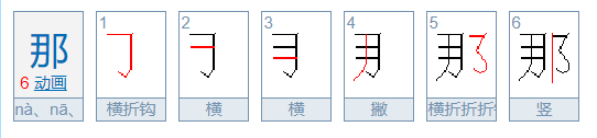 “那”字的笔顺是