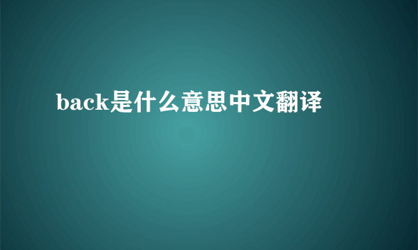 back是什么意思中文翻译