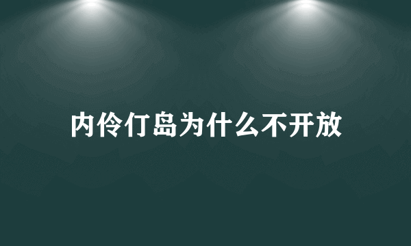 内伶仃岛为什么不开放