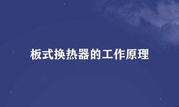 板式换热器的工作原理