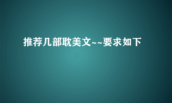 推荐几部耽美文~~要求如下