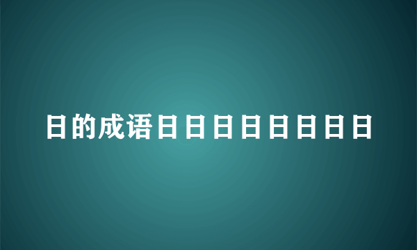 日的成语日日日日日日日日