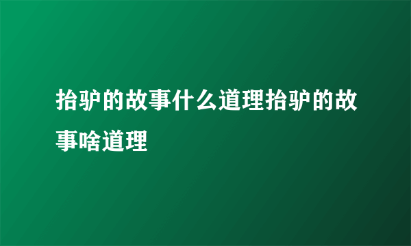 抬驴的故事什么道理抬驴的故事啥道理