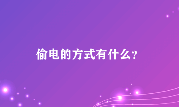 偷电的方式有什么？