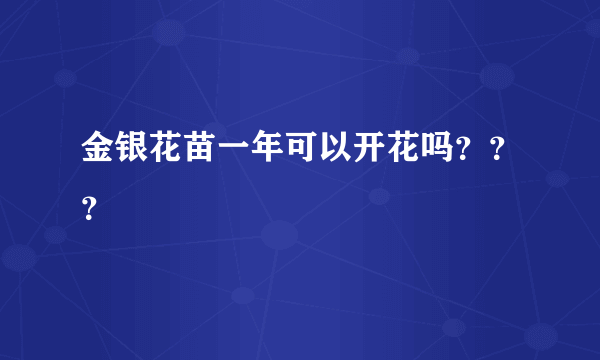 金银花苗一年可以开花吗？？？