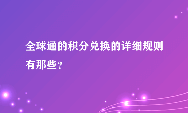 全球通的积分兑换的详细规则有那些？