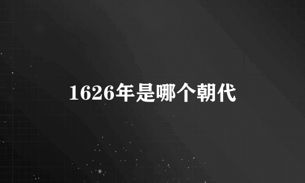 1626年是哪个朝代