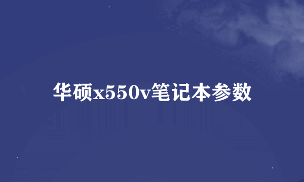 华硕x550v笔记本参数