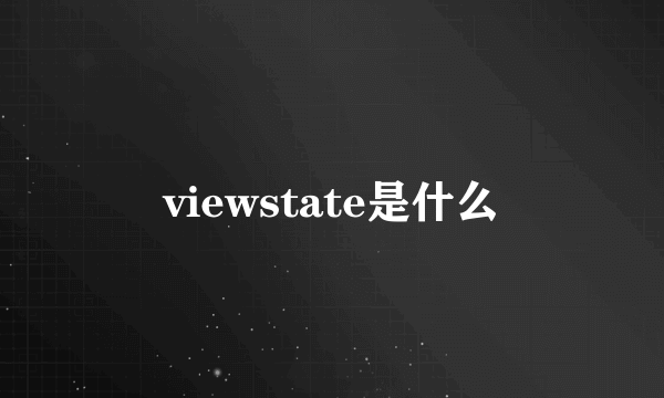 viewstate是什么