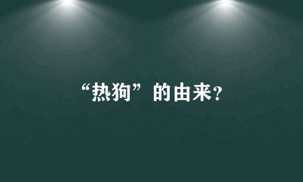 “热狗”的由来？