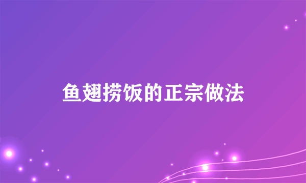 鱼翅捞饭的正宗做法