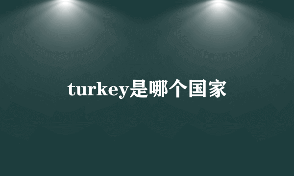 turkey是哪个国家