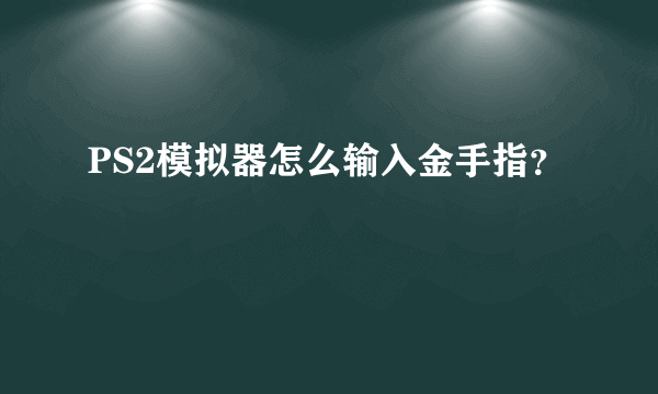 PS2模拟器怎么输入金手指？