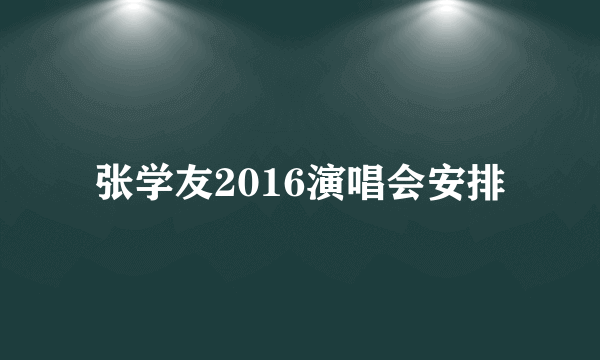 张学友2016演唱会安排