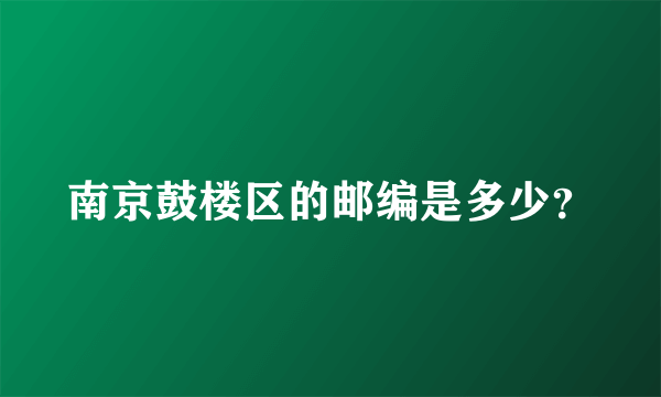 南京鼓楼区的邮编是多少？