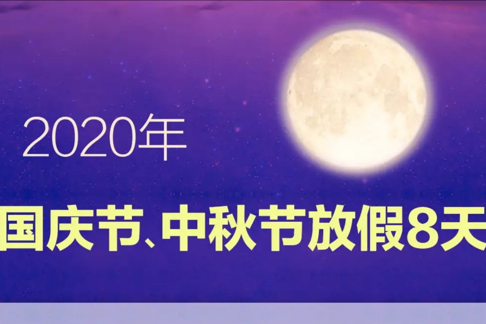 2020年国庆节中秋节放假安排来了，如何调休？