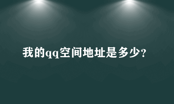 我的qq空间地址是多少？