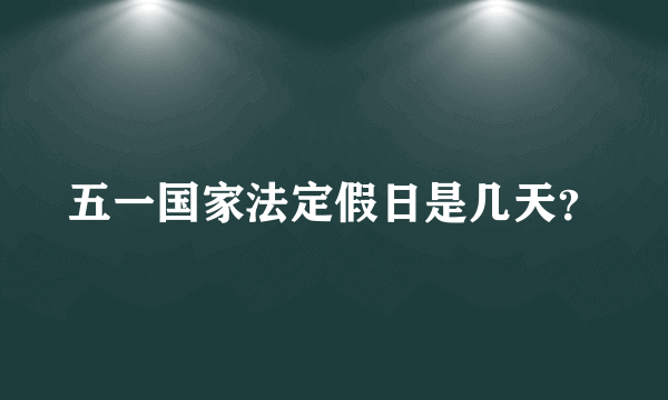 五一国家法定假日是几天？