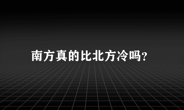 南方真的比北方冷吗？