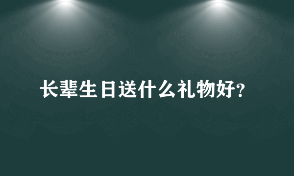 长辈生日送什么礼物好？