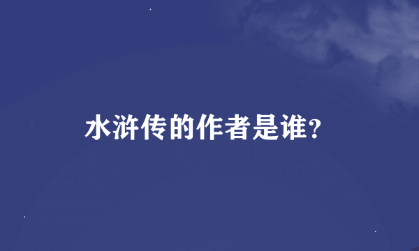 水浒传的作者是谁？