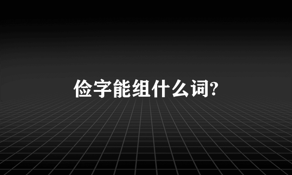 俭字能组什么词?