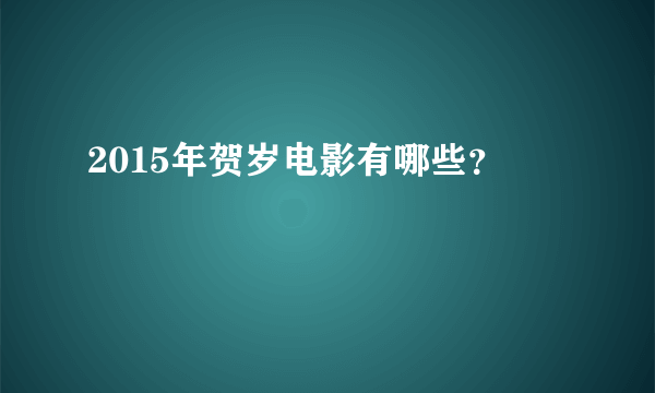 2015年贺岁电影有哪些？