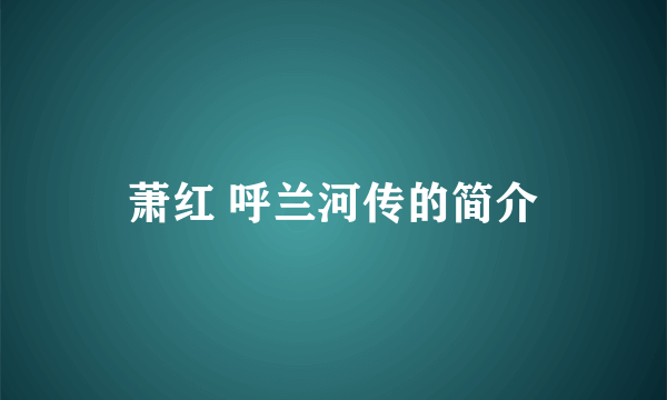 萧红 呼兰河传的简介