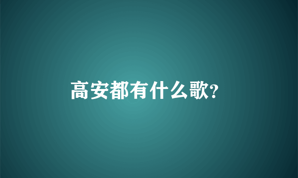 高安都有什么歌？