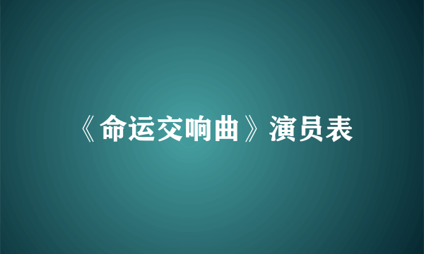 《命运交响曲》演员表