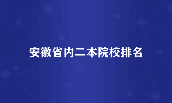 安徽省内二本院校排名