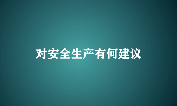 对安全生产有何建议