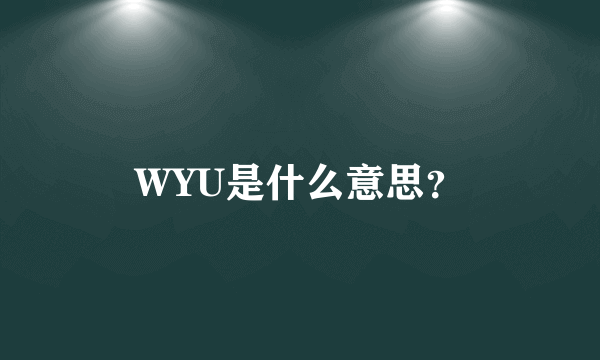 WYU是什么意思？