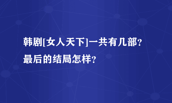 韩剧[女人天下]一共有几部？最后的结局怎样？