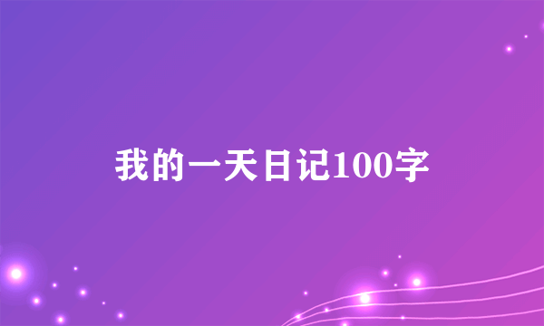 我的一天日记100字