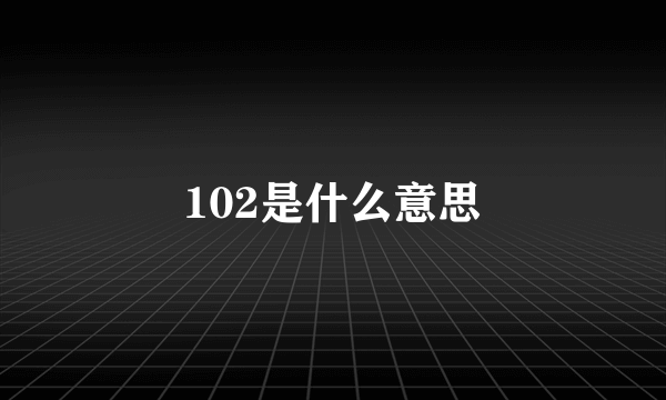 102是什么意思