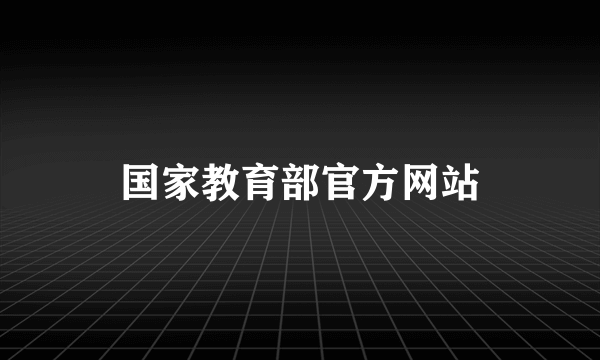 国家教育部官方网站