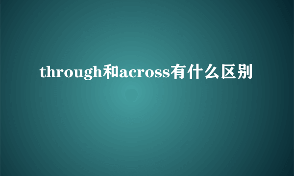 through和across有什么区别