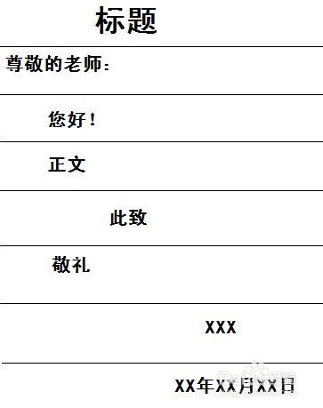 写信的格式图片