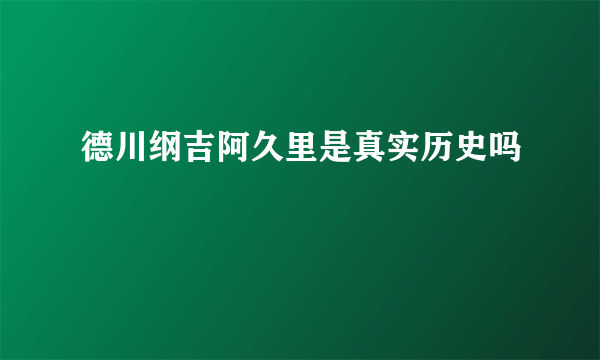 德川纲吉阿久里是真实历史吗