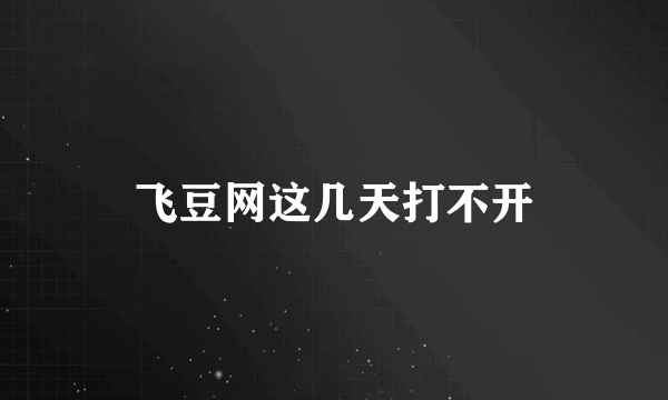 飞豆网这几天打不开