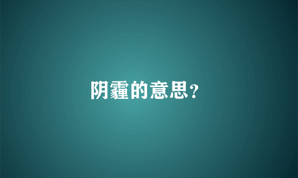 阴霾的意思？