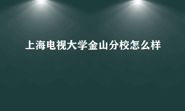 上海电视大学金山分校怎么样