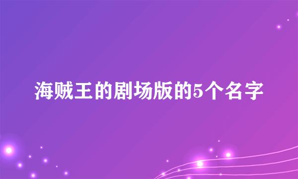 海贼王的剧场版的5个名字